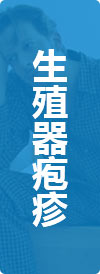 大连性病医院生殖器疱疹栏目